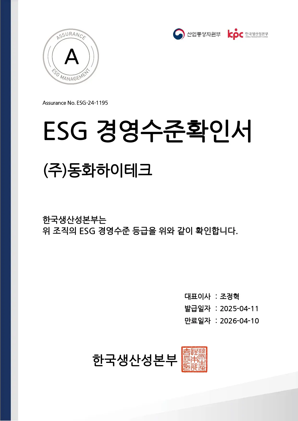 2024 ESG 경영수준확인서 한글