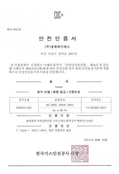 DH2013-1-한국가스안전공사-방폭안전인증서