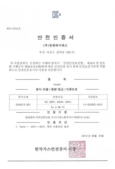 DH2013-1-한국가스안전공사-방폭안전인증서