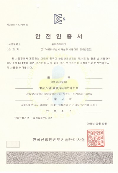 DHS-2015-001 안전인증서