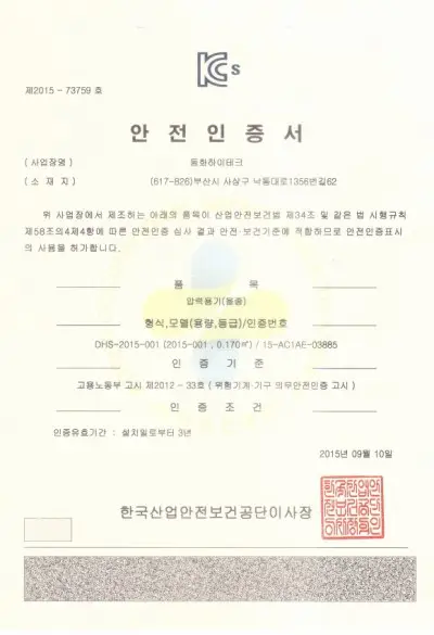 DHS-2015-001 안전인증서
