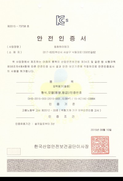 DHS-2015-003 안전인증서