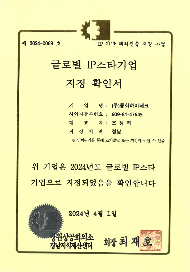 글로벌 IP 스타기업 지정 확인서