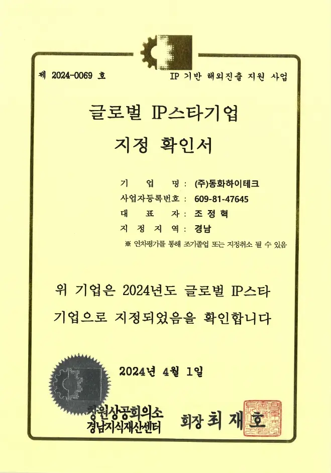 글로벌 IP 스타기업 지정 확인서