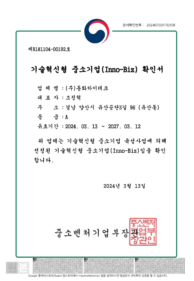 기술혁신형 중소기업 확인서