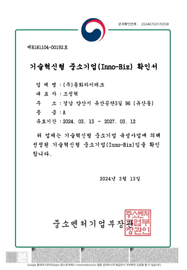 기술혁신형 중소기업 확인서