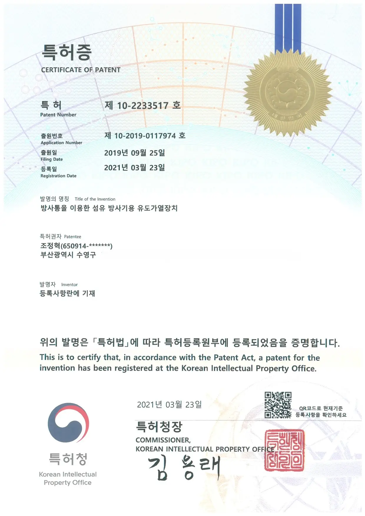 방사통을 이용한 섬유 방사기용 유도가열장치특허증