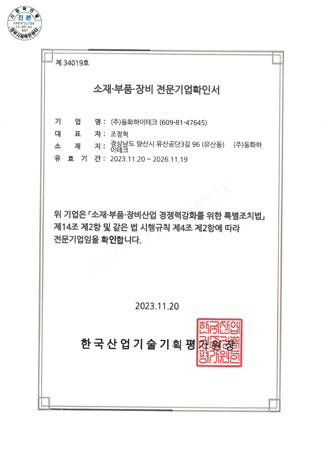 소재부품장비전문기업확인서