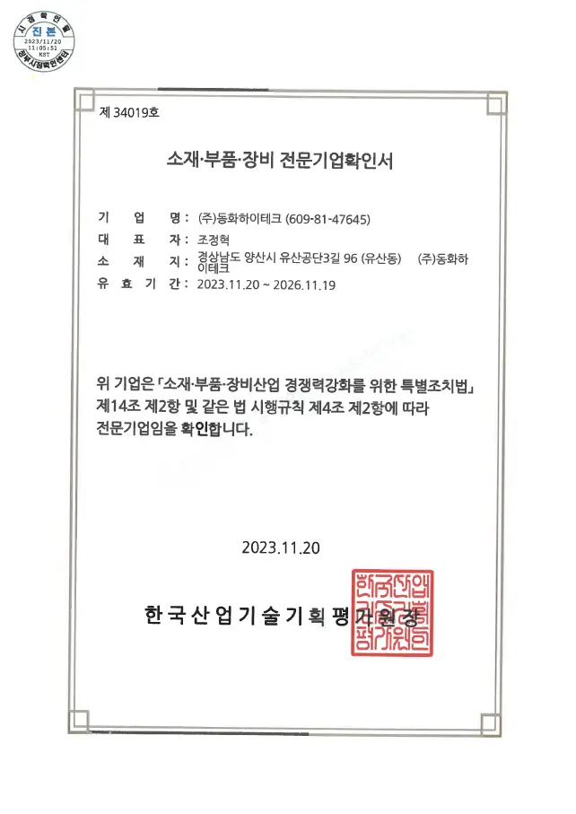 소재부품장비전문기업확인서