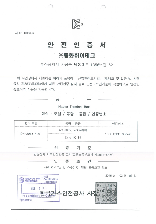 안정인증서-히터터미널박스