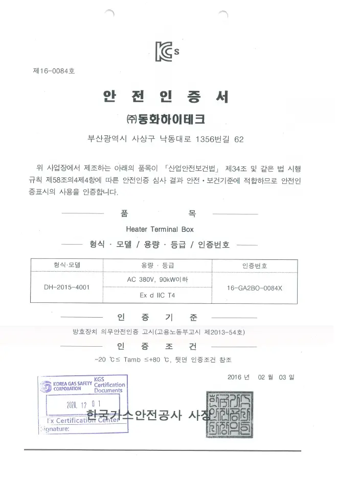 안정인증서-히터터미널박스
