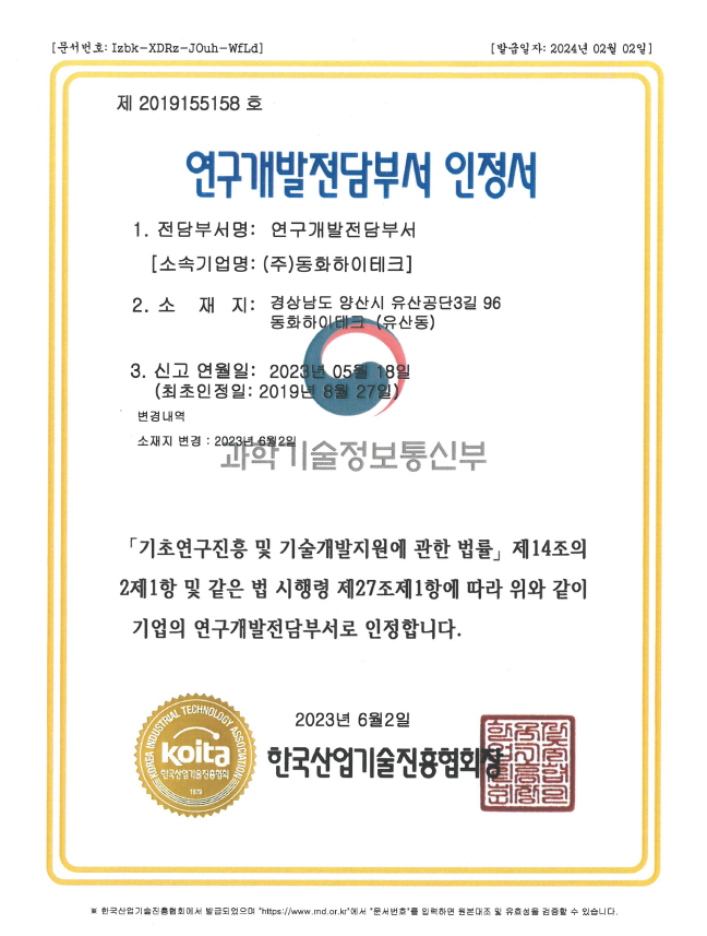 연구개발전담부선인정서-동화하이테크