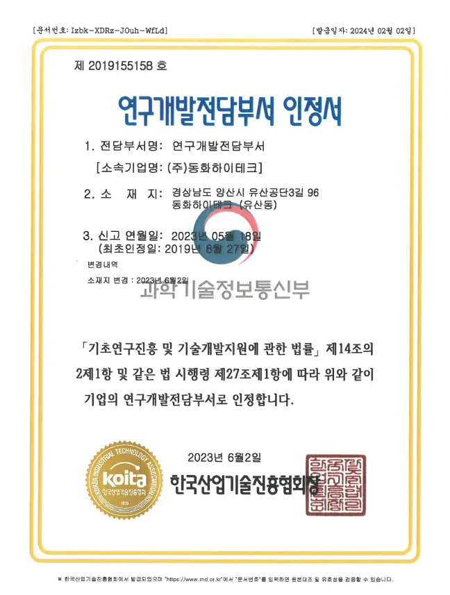 연구개발전담부선인정서-동화하이테크